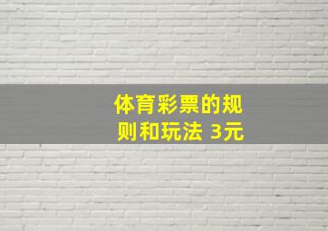 体育彩票的规则和玩法 3元